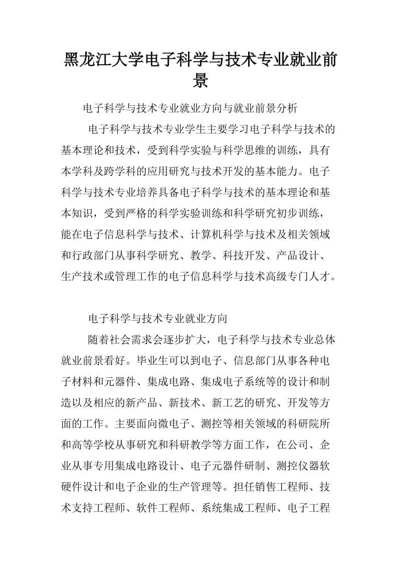 黑龙江大学电子科学与技术专业就业前景